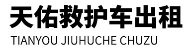 庄浪县天佑救护车出租